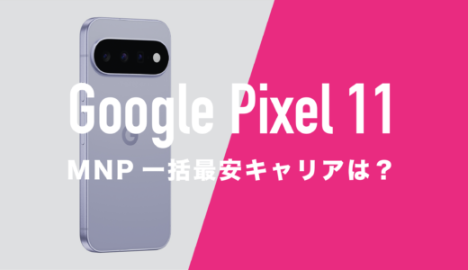 Google Pixel 11のMNP一括購入(返却なし)最安値はどこ？