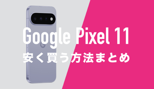 Google Pixel 11を安く買う方法。2年返却で月々1円になる？