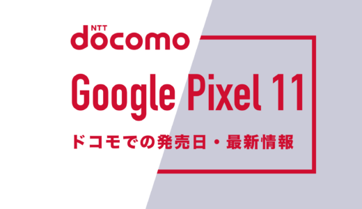 ドコモのGoogle Pixel 11の発売日はいつ？価格や予約方法は？