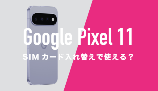 Google Pixel 11はSIMカードを入れ替えればすぐ使えるのか解説。