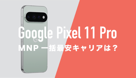 Google Pixel 11 ProのMNP一括購入(返却なし)最安値はどこ？