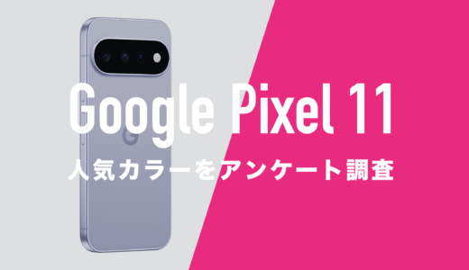 Google Pixel 11/11 Proの人気カラーは？先行アンケート調査を開始。