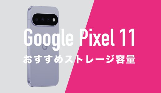 Google Pixel 11のおすすめストレージ容量と選び方。256GBと512GBはどっちがいい？