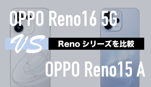 OPPO Reno16 5GとReno15 Aのスペックの違いを比較。どっちがいい？