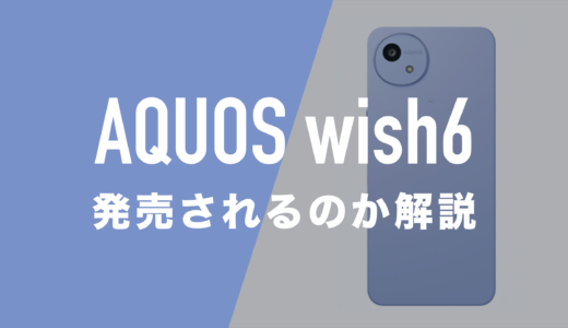 AQUOS wish6はいつ発売？新機種は出ないのか解説。