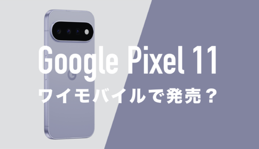 Google Pixel 11はワイモバイルで発売される？持ち込んで使えるのか解説。