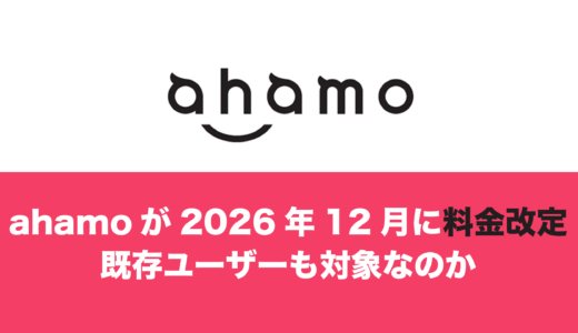ahamoの料金改定(値上げ)は既存ユーザーやいまから契約した人も対象になる。