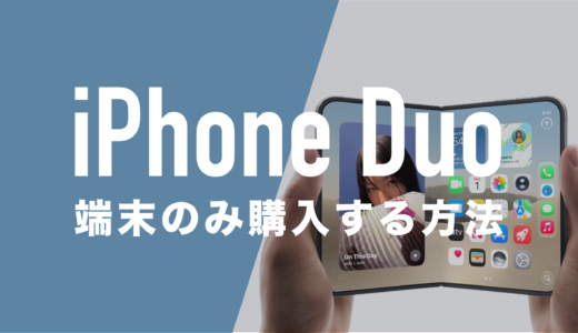 iPhone Duoを端末のみ購入する方法。本体だけ買いたい。
