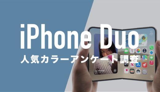 iPhone Duoの人気色を男女別アンケート調査。スターホワイトとナイトスカイのどっちが人気？