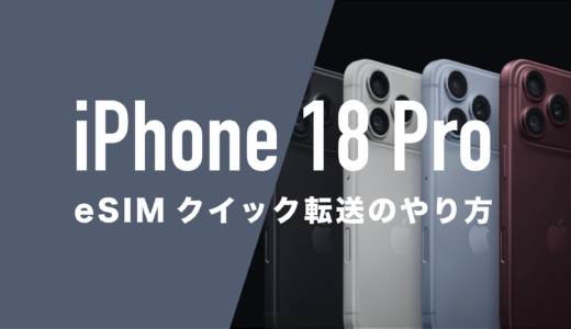 iPhone 18 ProのeSIMクイック転送のやり方。eSIM・データ移行のタイミングはどっちが先？