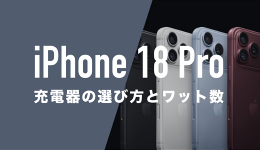 iPhone 18 Proの充電器は別売りでついてない。おすすめのワット数は？