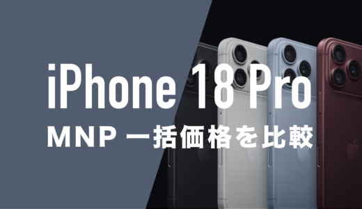 iPhone 18 ProのMNP一括購入(返却なし)最安値はどこ？