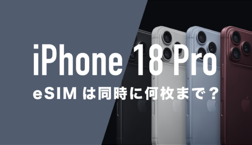 iPhone 18 ProのeSIMは何個まで使える？2枚同時に使えて同時保存は8枚以上。