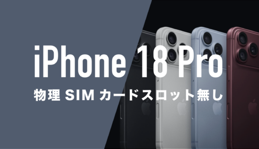 iPhone 18 Proも物理SIMカードが廃止されて使えないのか解説。