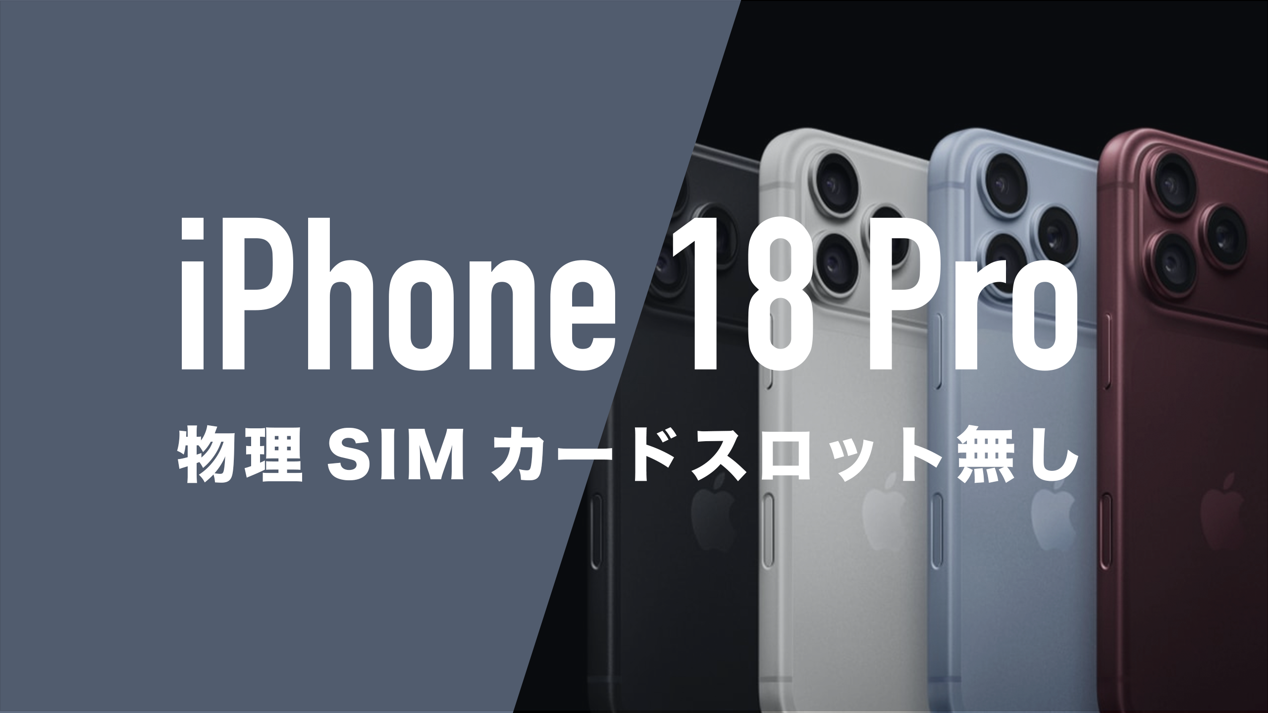 iPhone 18 Proも物理SIMカードが廃止されて使えないのか解説。 | 通信