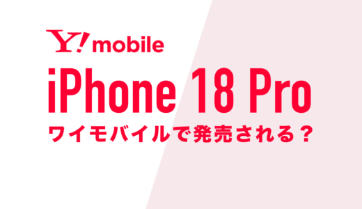 iPhone 18やiPhone 18 Proはワイモバイルで発売される？対応機種で使えるのか解説。