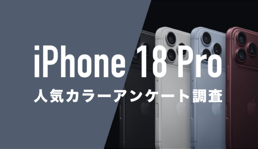 iPhone 18 Proの人気色は？4色のカラーを男女別アンケート調査。
