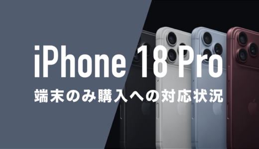 iPhone 18 Proを端末のみ購入する方法。本体だけ買いたい。