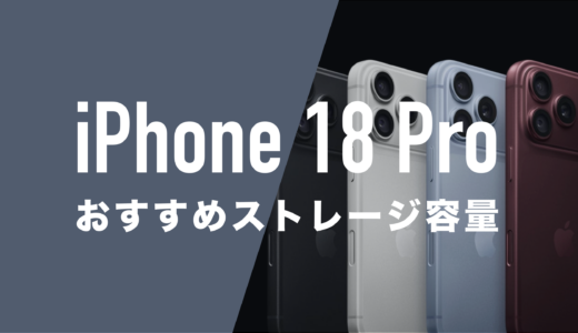 iPhone 18 Proのストレージ容量のおすすめは256GBと512GBのどっち？