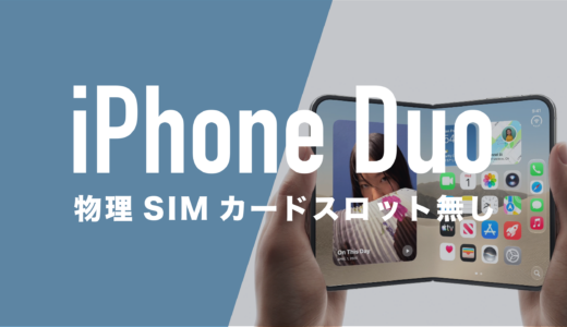 iPhone Duoも物理SIMカードが廃止されて使えないのか解説。