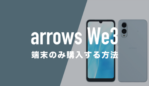 arrows We3を端末のみ購入する方法。回線契約なしで本体のみが欲しい。