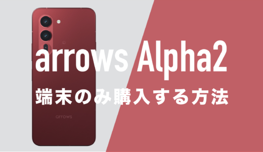 arrows Alpha2を端末のみ購入する方法。回線契約なしで本体のみが欲しい。