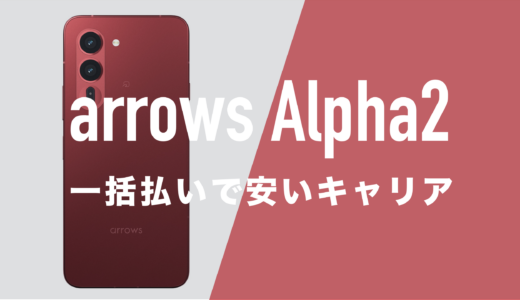 arrows Alpha2のMNP一括(返却なし)キャンペーン最安値はどこ？