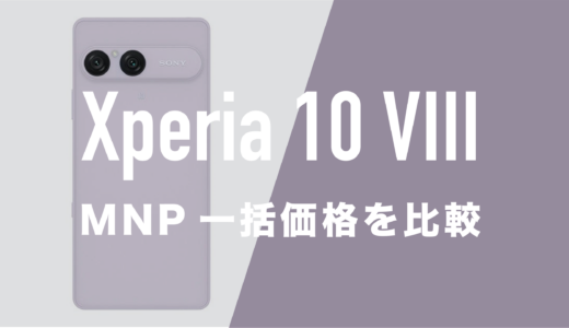 Xperia 10 VIIIのMNP一括購入(返却なし)最安値はどこ？