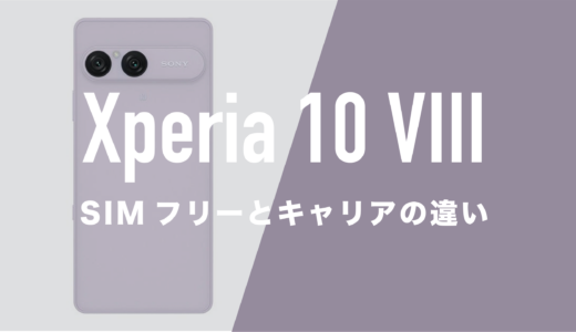 Xperia 10 VIIIのSIMフリー版とキャリア版(ドコモ・au・ソフトバンク)に違いはあるのか。