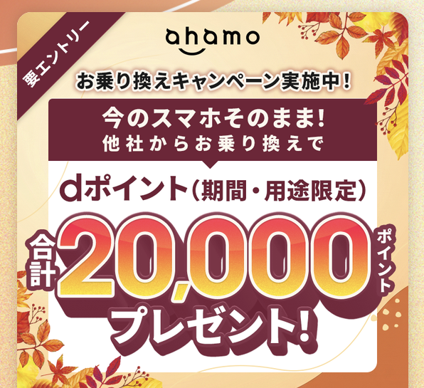 ahamoのSIMのみ乗換キャンペーン
