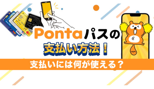 Pontaパスの支払い方法！支払いには何が使える？