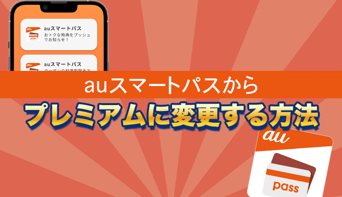 auスマートパスからプレミアムに変更する方法