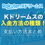 Kドリームスの入金方法！支払い方法まとめ