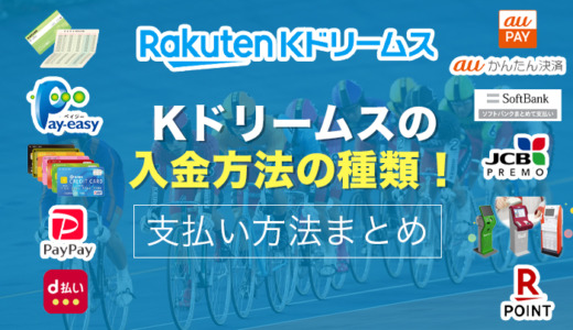 Kドリームスの入金方法は13種類！支払い方法まとめ