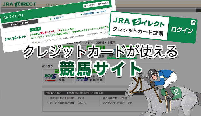 クレジットカードが使える競馬サイト◯選【2024年最新】