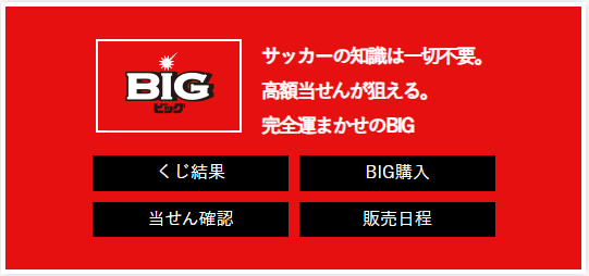 「BIG」