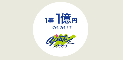 スクラッチ