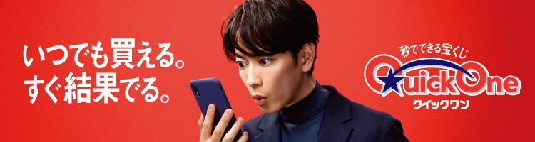 クイックワン