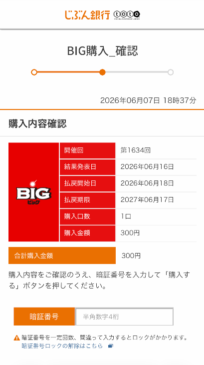 auじぶん銀行のスポーツくじ購入画面