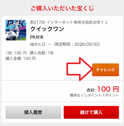 購入して「チャレンジ」をタップ