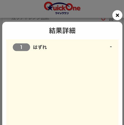 クイックワンの結果が記載された画面