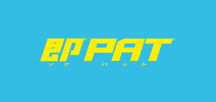 即PAT