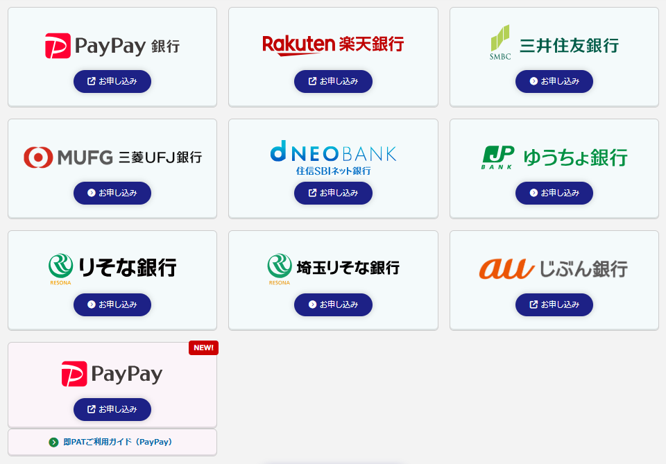 即PATの対応銀行一覧