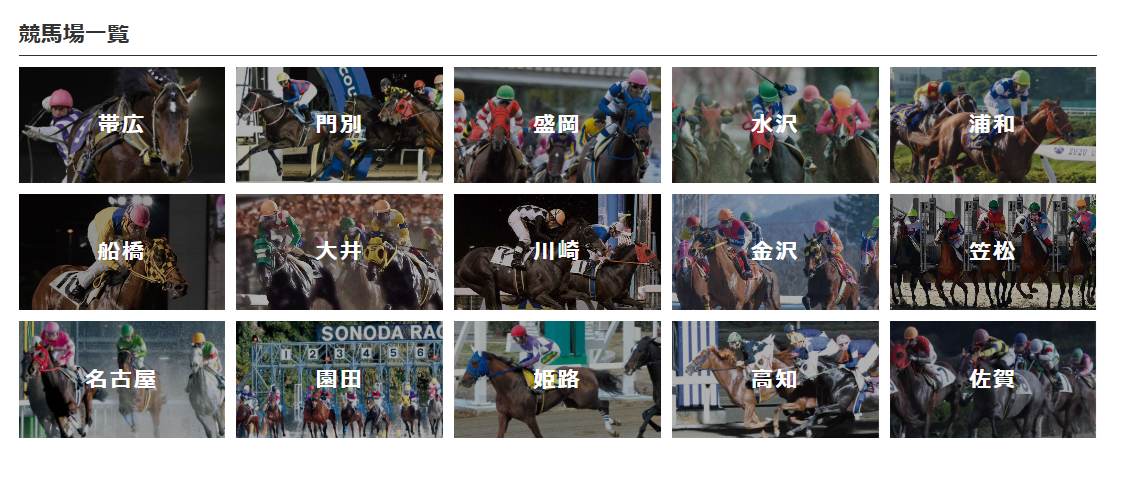地方競馬の競馬場一覧
