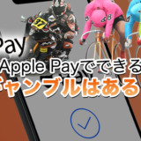 Apple Payでできるギャンブルはある？