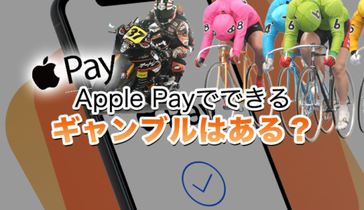 Apple Payでできるギャンブルはある？