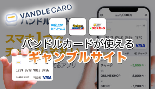 バンドルカードが使えるギャンブルサイト3選【2024年最新】