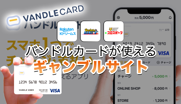 バンドルカードが使えるギャンブルサイト3選【2024年最新】 | 決済ガイド