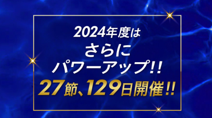 2024年は合計で129日ミッドナイトボートレースが開催される