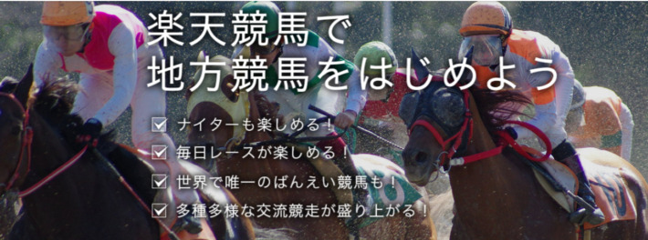 地方競馬